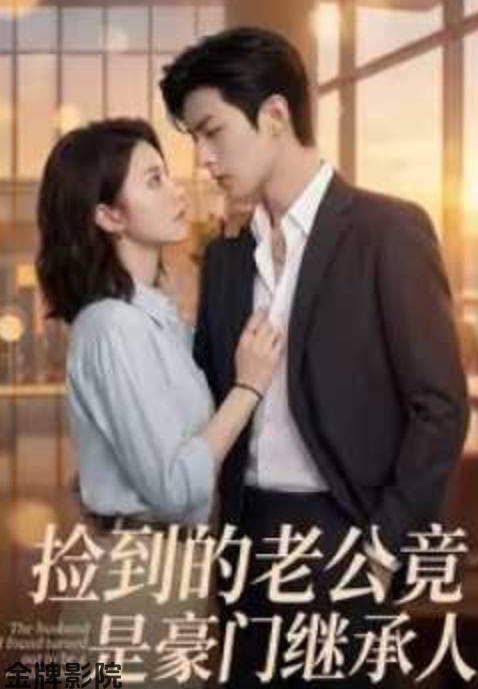 捡到的老公竟是豪门继承人