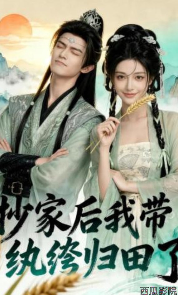 抄家后我带纨绔归田了