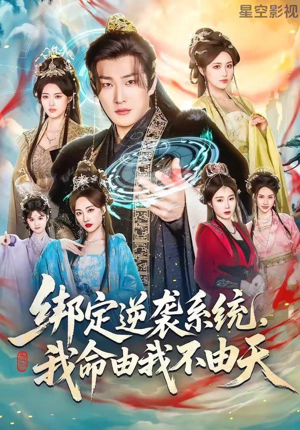 绑定逆袭系统，我命由我不由天
