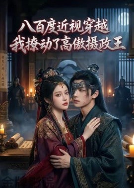 八百度近视穿越，我撩动了高傲摄政王