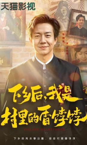 下乡后，我是村里的香饽饽