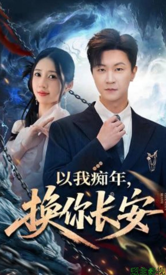 以我痴年，换你长安