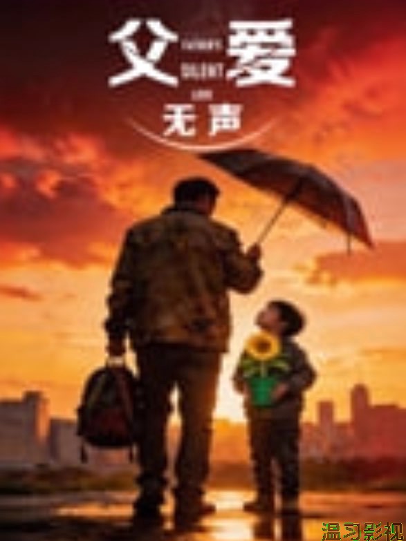 父爱无声