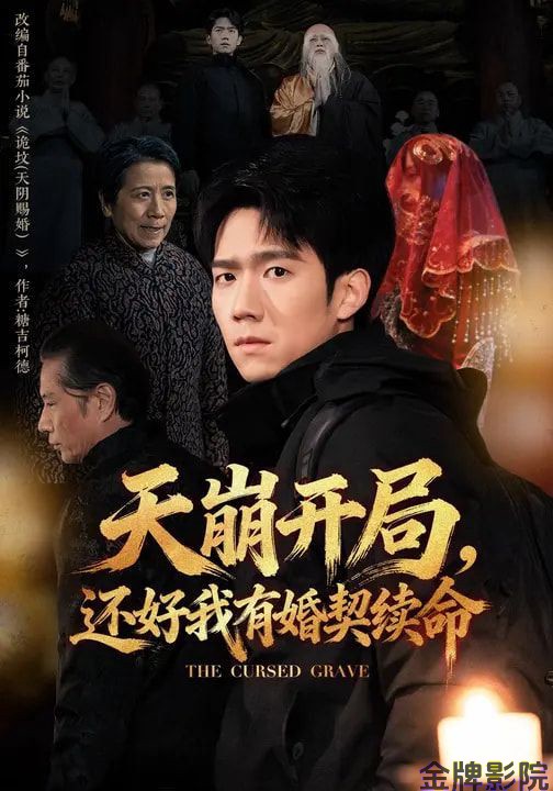 天崩开局，还好我有婚契续命
