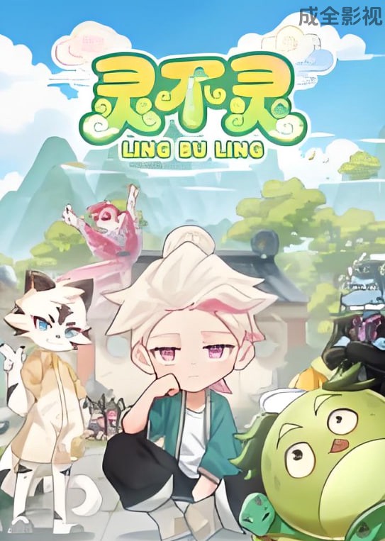 灵不灵