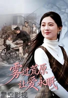 雾过荒原让爱永眠