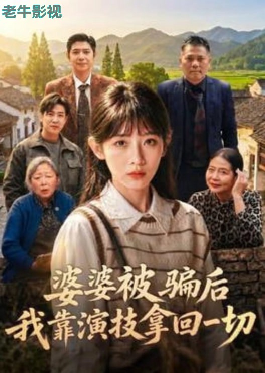 婆婆被骗后，我靠演技拿回一切