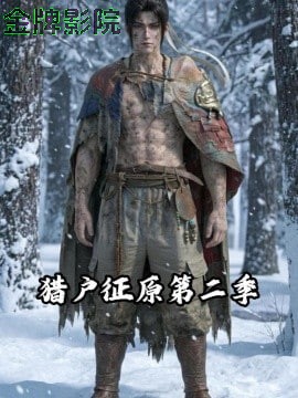 猎户征原第二季