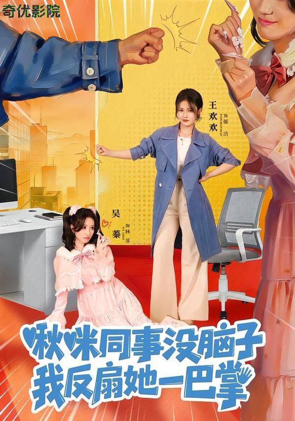 啾咪同事没脑子，我反扇她一巴掌