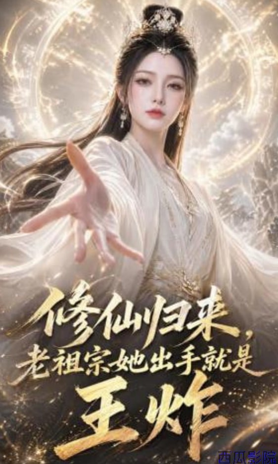 修仙归来，老祖宗她出手就是王炸