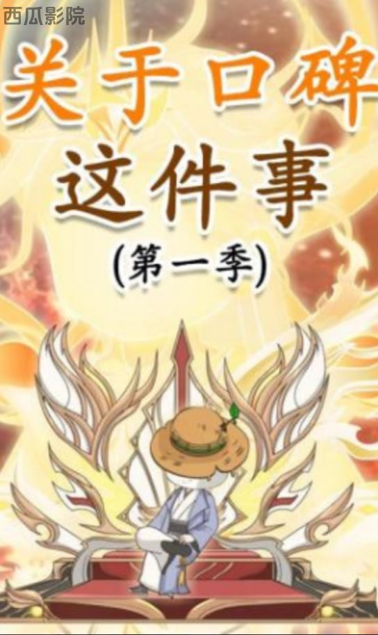 关于口碑这件事