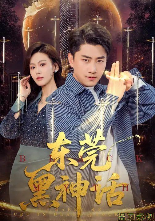 东莞黑神话