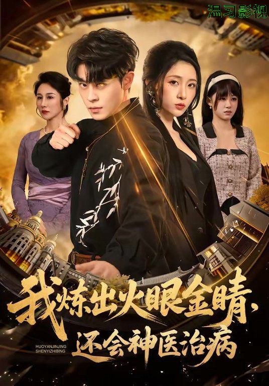 我炼出火眼金睛，还会神医治病