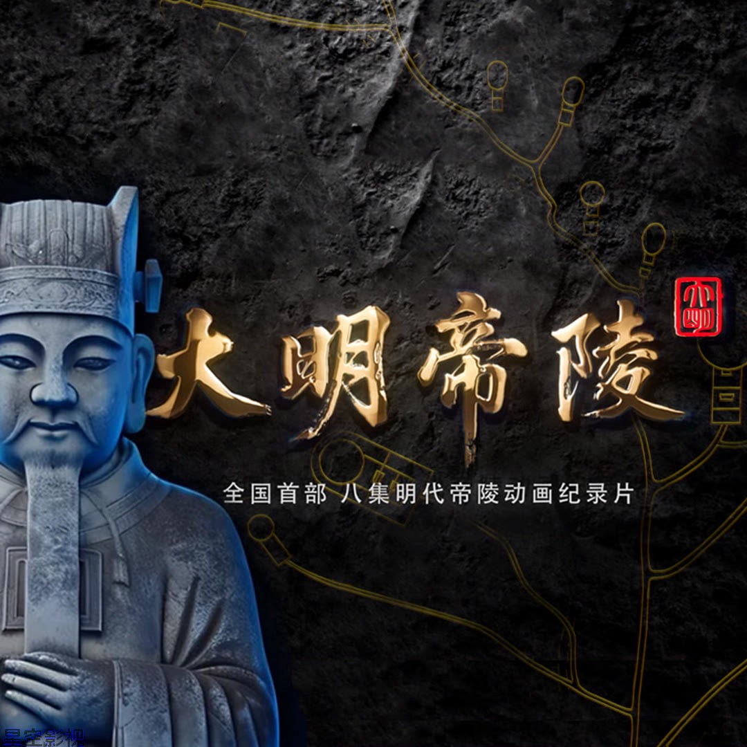 大明帝陵