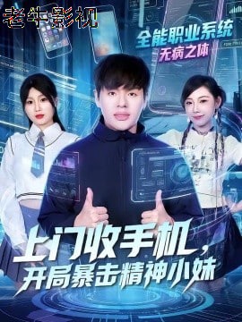 上门收手机，开局暴击精神小妹