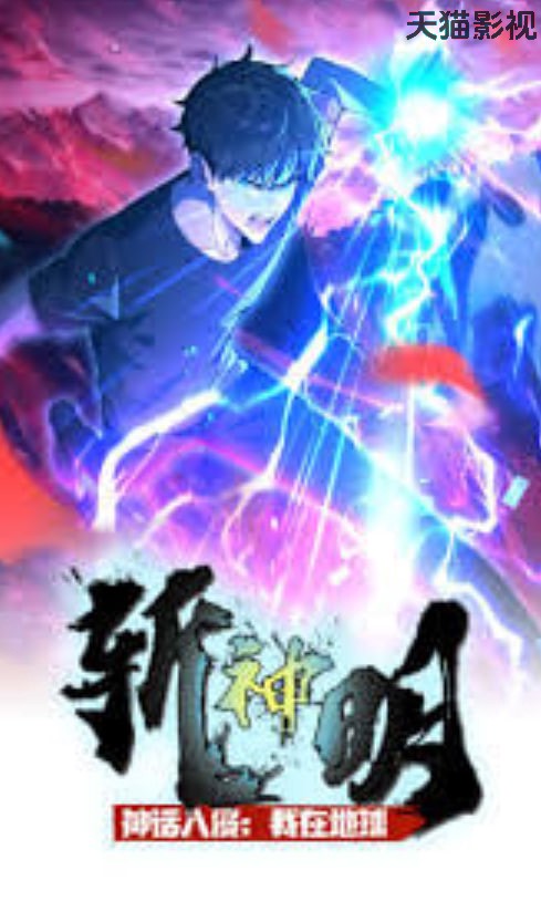 ​神话入侵：我在地球斩神明·动态漫