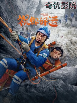 祝你好运 2025