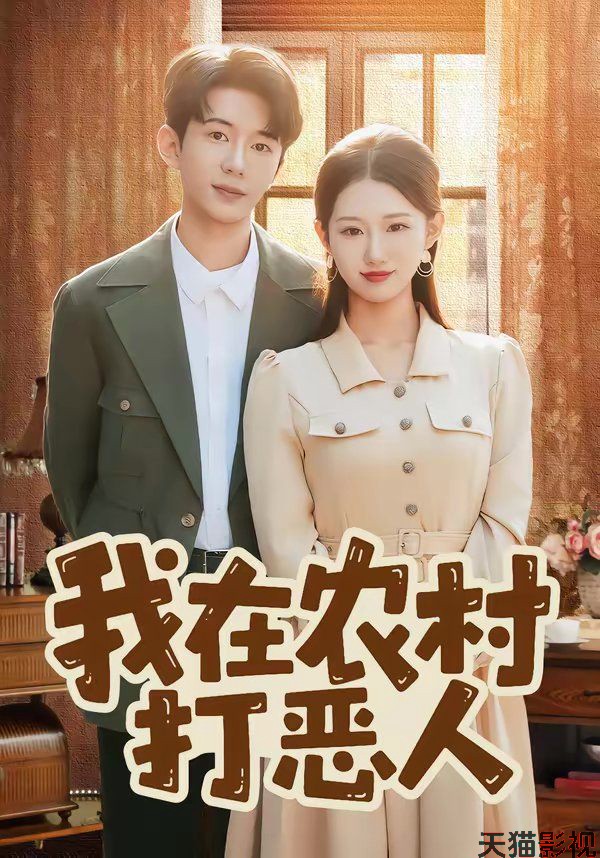 我在农村打恶人