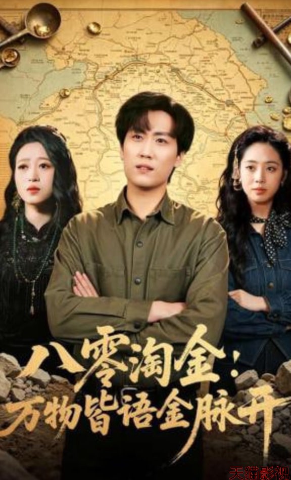 八零淘金：万物皆语金脉开