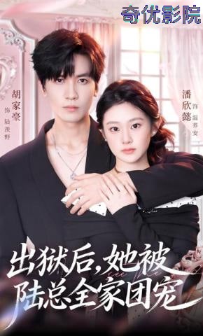 出狱后，她被陆总全家团宠