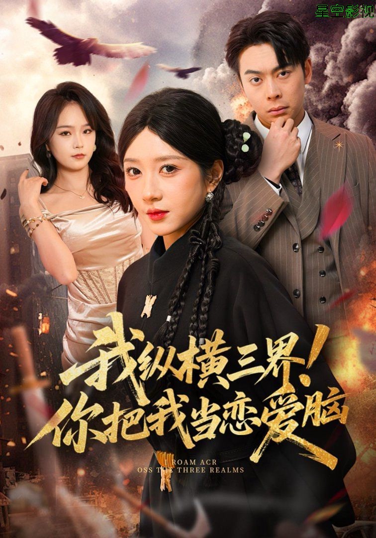 我纵横三界！你把我当恋爱脑