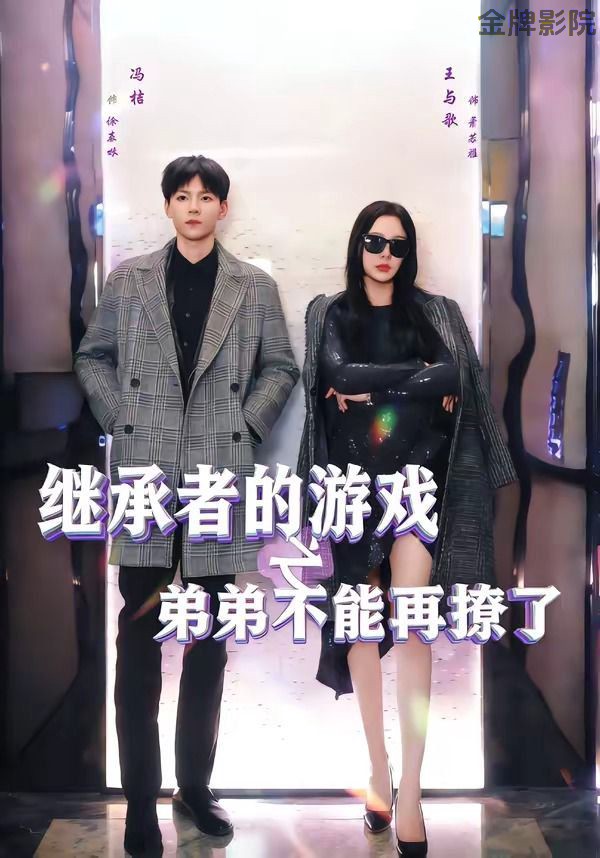 继承者的游戏之弟弟不能再撩了