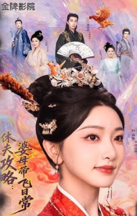 休夫攻略:婆母带飞日常