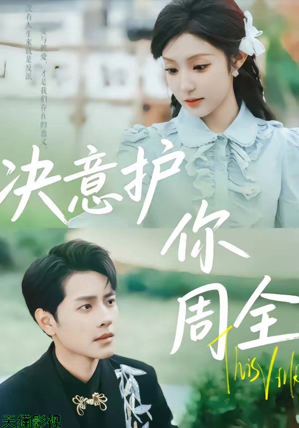 决意护你周全