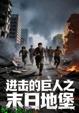 进击的巨人之末日地堡