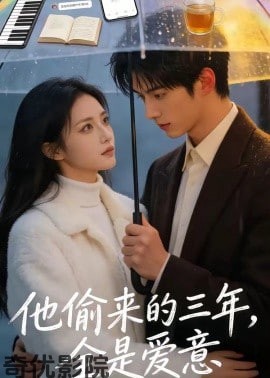他偷来的三年，全是爱意