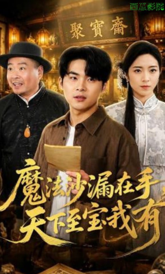 魔法沙漏在手，天下至宝我有