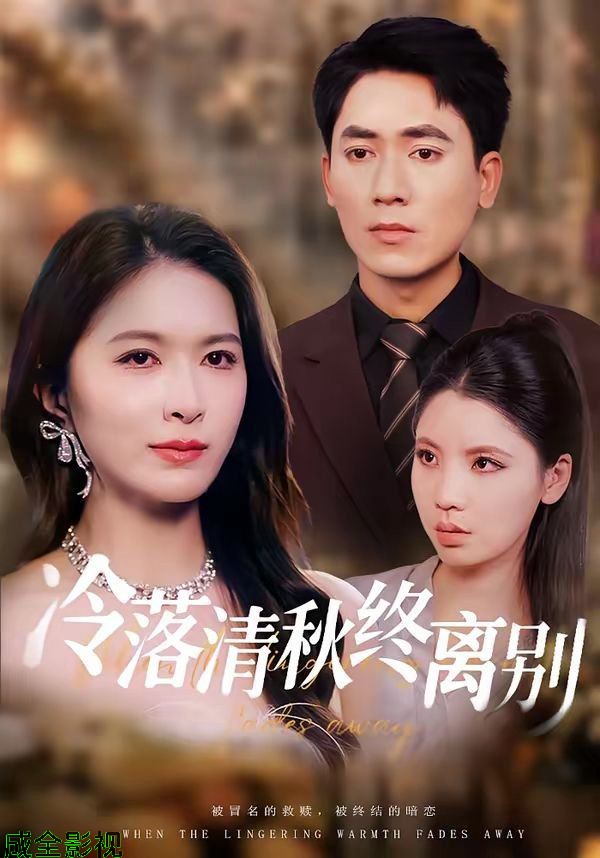 冷落清秋终离别