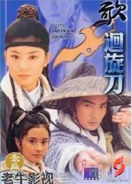 多情刀客无情刀之回旋刀