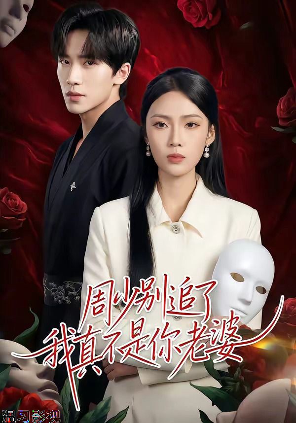 周少别追了我真不是你老婆