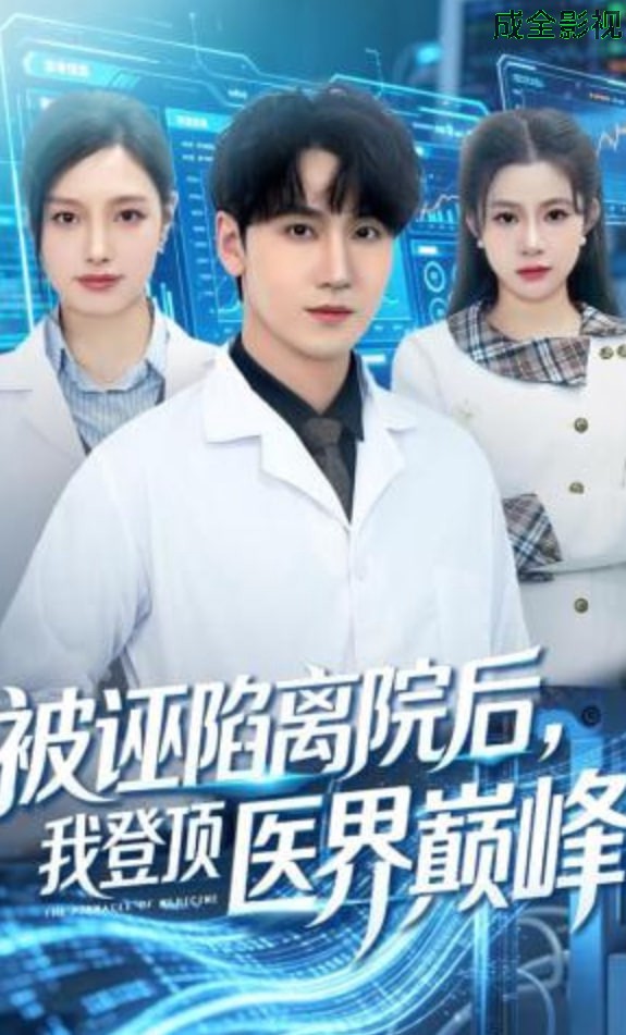 被诬陷离院后，我登顶医界巅峰